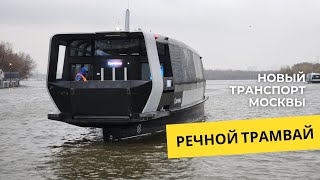 Речной трамвай – новый транспорт Москвы / Маршрут ЗИЛ - Печатники/ вечерняя прогулка по Москва-реке