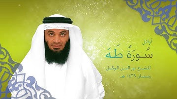 اوائل سورة طه للشيخ نور الدين الوكيل - 18 رمضان 1439 هـ