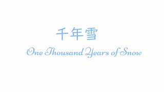 [音楽ツクール３] オリジナル曲 プレイステーション音源 千年雪 One Thousand Years of Snow