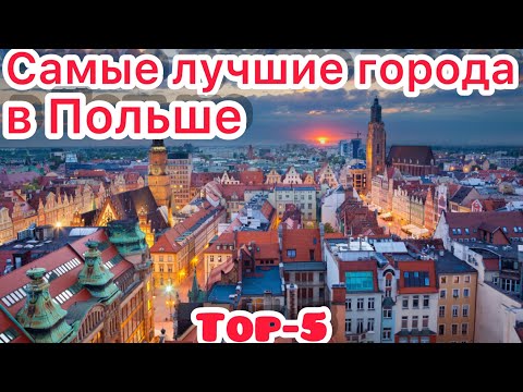Самые Лучше Города В Польше Для Жизни И Работы! Top-5 Городов В Польше Для Эмиграции