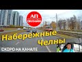 Набережные Челны // проезд по городу // Скоро на канале