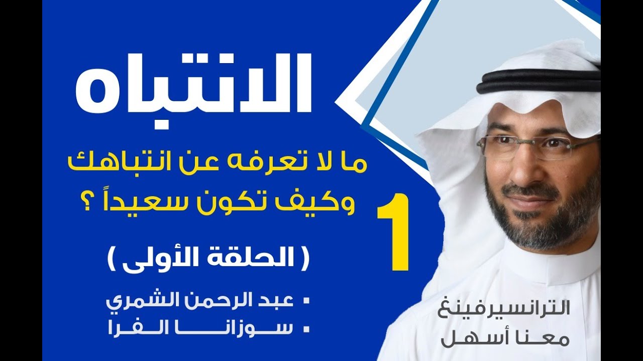 الإنتباه/ مالا تعرفه عن انتباهك وكيف تكون سعيدا؟