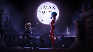 xMax  - Не отдам (Клип 2024) Леди Баг и Супер Кот
