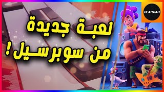 تجربة بيت ستار🎶 جديد ألعاب سوبرسيل 🔥 BeatStar Gameplay