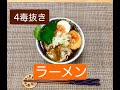 [４毒抜き] スープ全部飲んでも罪悪感なし⭐️お手軽出汁パックで作る