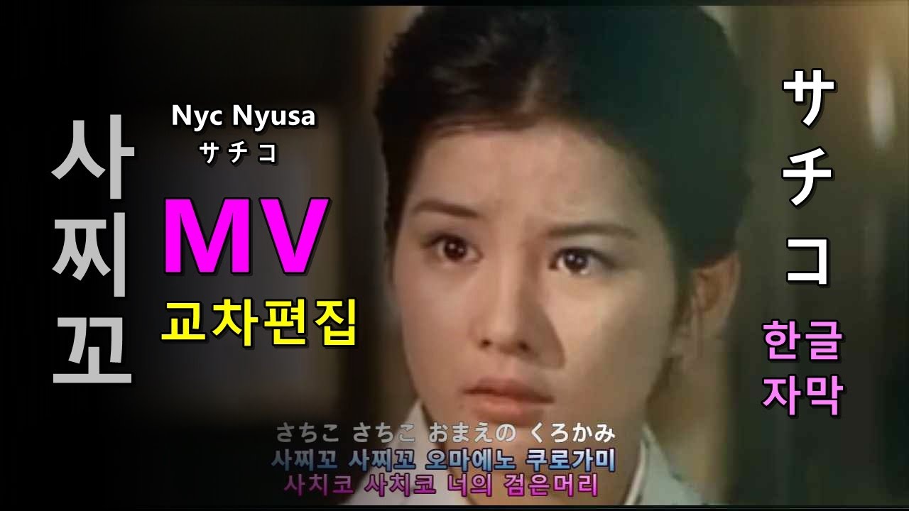 사찌꼬 (사치코) 가사 MV (교차편집) 닉쿠 뉴샤  한글 자막