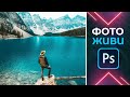 КАК ОЖИВИТЬ ФОТОГРАФИЮ? АНИМАЦИЯ В ФОТОШОПЕ