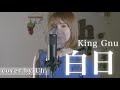 【女性が歌う】 King Gnu - 白日 Cover by Uh.