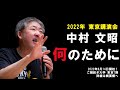 中村文昭『何のために』 2022年 東京講演会