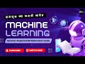 Types of Machine Learning Explained in Marathi | Supervised, Unsupervised & Reinforcement Learning
