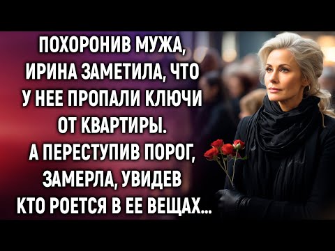 Похоронив мужа, Ирина заметила, что у нее пропали ключи от квартиры. А переступив порог, увидела…