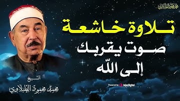 آيات التوبة والرجوع إلى الله بتلاوة هادئة |  للشيخ محمد محمود الطبلاوي