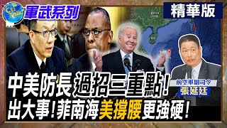 中美防長&quot;過招三重點!&quot; 出大事!菲南海&quot;美撐腰&quot;更強硬!【Cti Talk｜張延廷】@WorldDefenceTalk  @CtiTv