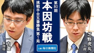 【第1局】第80期本因坊戦挑戦手合五番勝負【一力遼本因坊－芝野虎丸十段】
