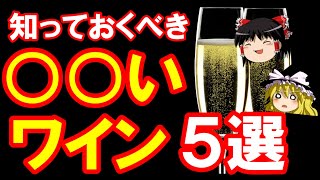 【ワイン初心者】お祝いに使いたい！ワイン通が選ぶワイン５選（ゆっくり解説）