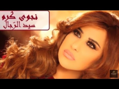 نجوى كرم موال اغنية سيد الرجال 2015