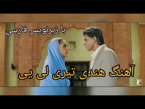 تصویری: آیا veer zaara در پاکستان آزاد شد؟