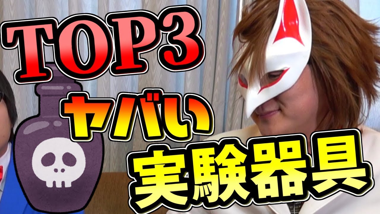 雑談 科学者に好きな実験器具を聞いたらヤバかったｗｗｗｗ Youtube