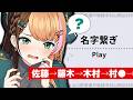 【名字繋ぎ】名字募集中！新感覚しりとりゲームやってみる〖日々ゆとり/ #shorts 〗