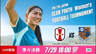 【日本クラブユース女子U-18 2025】準々決勝① ＩＮＡＣ神戸レオンチーナ vs 大宮アルディージャVENTUS U18 第7回 日本クラブユース女子サッカー大会（U-18）
