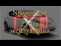 Nissan Leaf спустя два года жесткой эксплуатации в суровой Сибири!!!