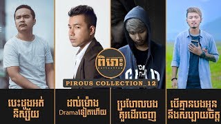 Video thumbnail of "Pirous Collection_12  #បទចំរៀងមនោសញ្ជេតនាប្រុសសុទ្ធ- Singer: Soria Oung, Nathew, Seyha, Rith ProsPov"