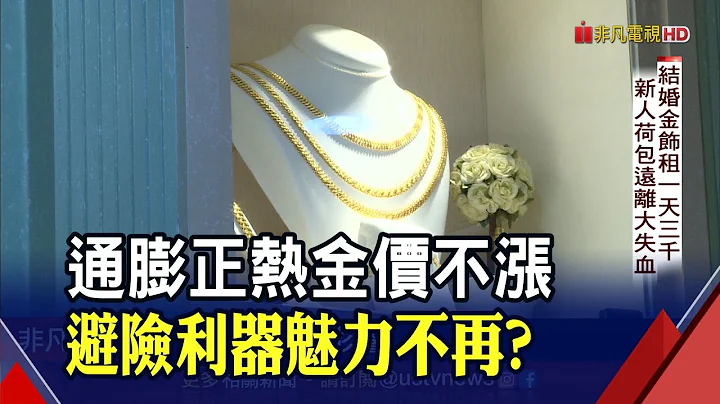 不願婚禮花大錢!"結婚金飾"不一定要擁有它 銀樓租借正夯｜非凡財經新聞｜20220705 - 天天要聞