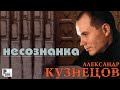 Александр Кузнецов - Несознанка (Альбом 2000) | Русский шансон