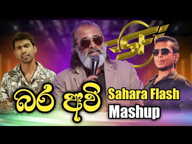 බර අවි Mashup | Senanayaka weraliyadda | Chamara Weerasinghe | Damith Asanka  @SaharaFlashOfficial class=