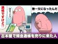 通帳を読み切ったので古本屋に売りにきた人【アニメ】【コント】