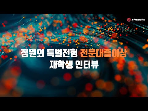 [연기전공] 2022 서울예술대학교 정원 외 특별전형