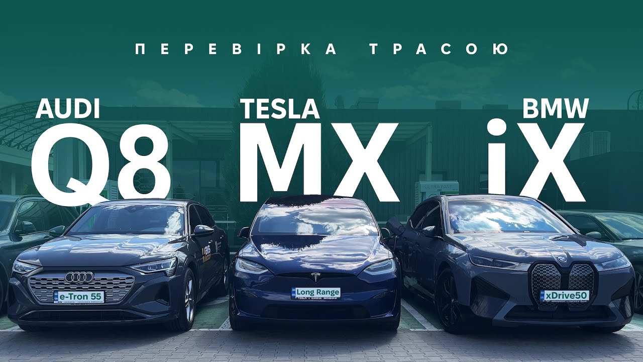 BMW iX / Tesla Model X / Audi Q8 e-tron. Шукаємо найбільш дальнобійний кросовер. Oleksii Bodnia