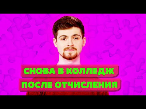 Как восстановиться в колледже после отчисления?