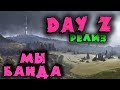 Выживание и реализм - Как пережить апокалипсис и мародеров в DayZ