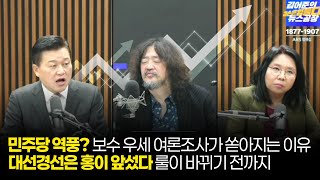 [겸손은힘들다] 민주당 역풍? 보수 우세 여론조사가 쏟아지는 이유 그리고 명태균은 조력자를 넘어서는 창조자 feat. 노영희변호사