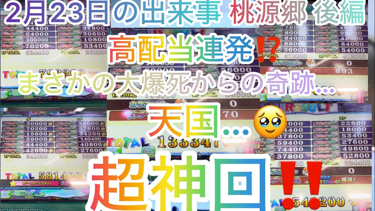 【ロッタ系】2月23日の出来事 桃源郷カラコ 後編 奇跡が起きた…⁉️大爆死からの奇跡の大どんでん返し⁉️まさに神回…🥹