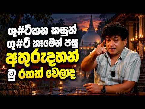 ගු#ටිකන කසුන් ගු#ටි කෑමෙන් පසු අතුරුදහන් මූ රහත් වෙලාද | TALK WITH SUDATHTHA |