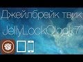 Как изменить внешний вид часов на экране блокировки iOS 7 с твиком JellyLoclClock7