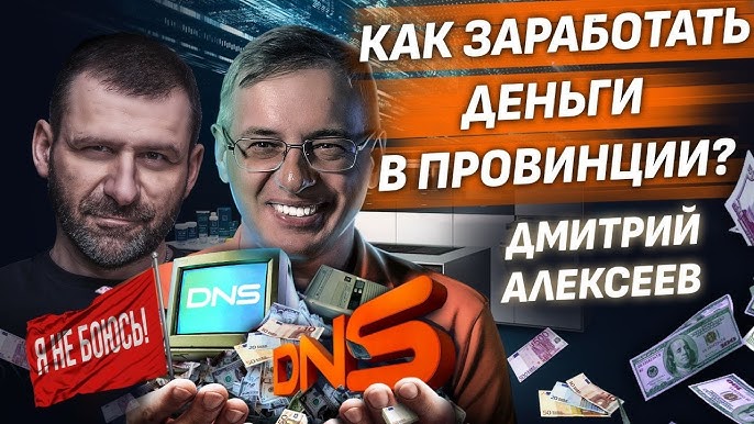 Интервью с Дмитрием Алексеевым из DNS Путь к успеху, бизнес в России и борьба с тенью