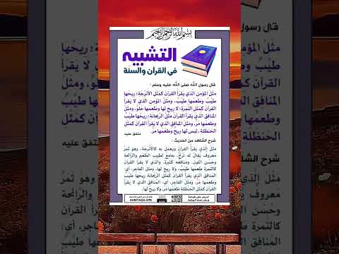 التشبيه في القران والسنه