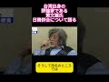 台湾出身の評論家黄文雄氏、日韓併合について語る #ニュース #政治 #shorts #歴史