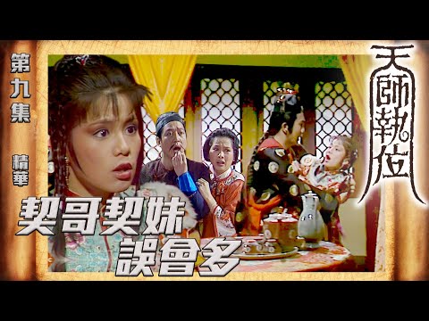 天師執位 ｜第9集劇集精華｜契哥契妹誤會多｜翁美玲｜郭峰｜TVB港劇精華