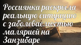 Россиянка раскрыла реальную ситуацию с заболеваемостью малярией на Занзибаре