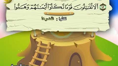 009 المنشاوي المعلم قناة سمسم سورة التوبة