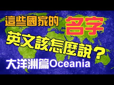 如何念出大洋洲國家的英文？【學英文020】