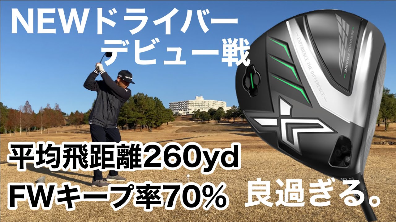 XXIO XドライバーTomoのNEWドライバーデビュー戦！平均飛距離