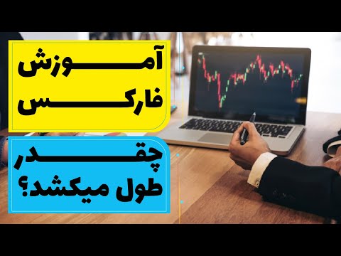 آموزش فارکس چقدر طول میکشد؟