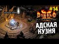 Diablo 2: Resurrected Прохождение ★ Адская кузня ★ #14