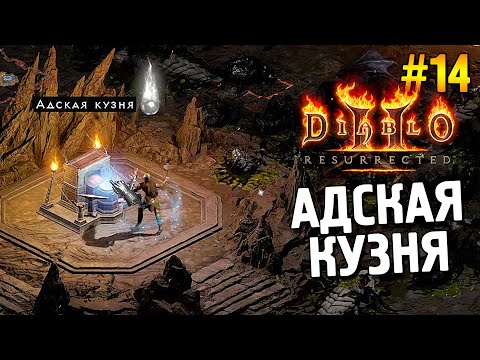 Diablo 2: Resurrected Прохождение Адская Кузня 14