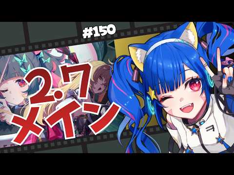 🔴150【ゼンレスゾーンゼロ】ネタバレ注意！　2.7　メイン　やってみる　^ↀᴥↀ^🐈【ZZZ】